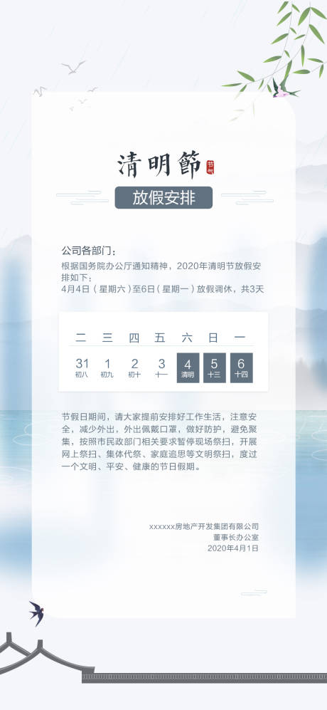 源文件下载【享设计】搜索编号：18470031537065963【清明放假通知海报】