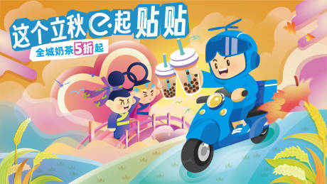 源文件下载【享设计】搜索编号：75970032234041823【立秋送奶茶活动banner】