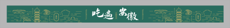源文件下载【享设计】搜索编号：10760032139263512【安徽各景点美食线稿矢量】