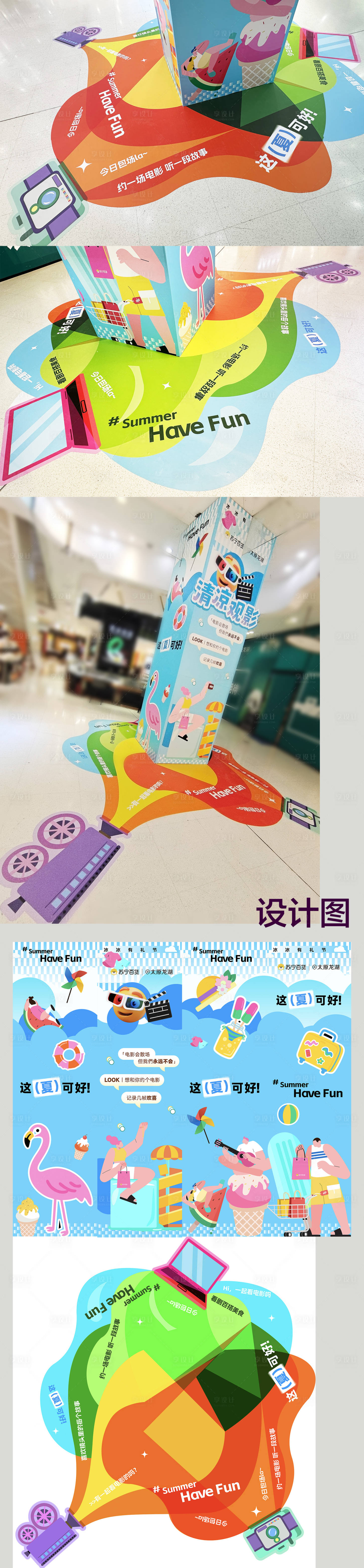 源文件下载【享设计】搜索编号：96020031848867756【夏日炫彩清凉驿站】