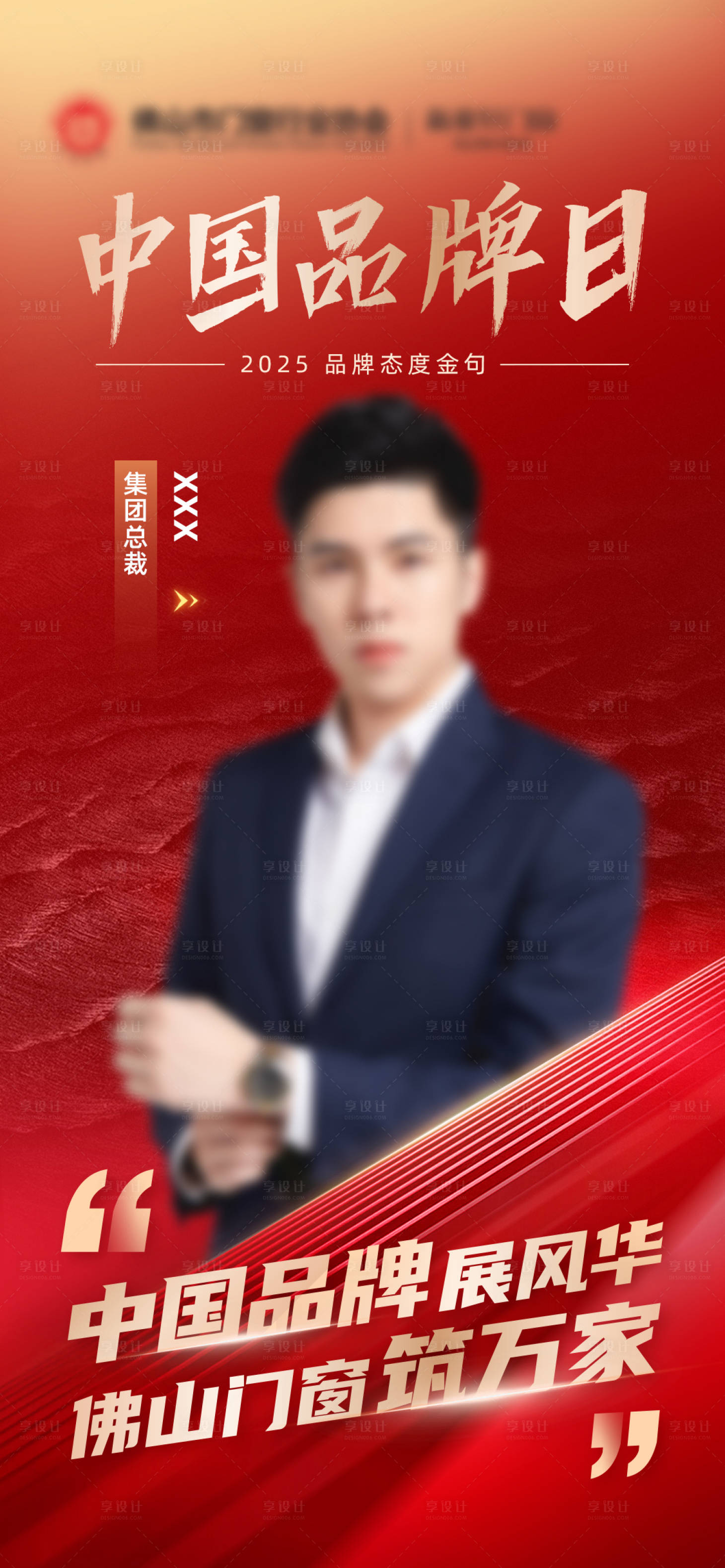源文件下载【享设计】搜索编号：49430032140915296【中国品牌日人物金句海报】