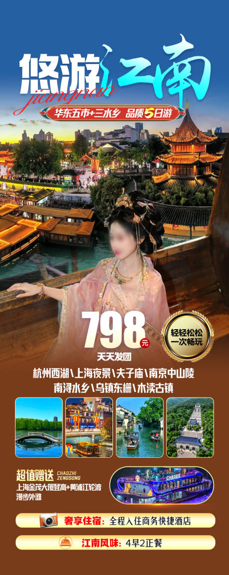 源文件下載【江南旅游海報】編號：50710031785149233