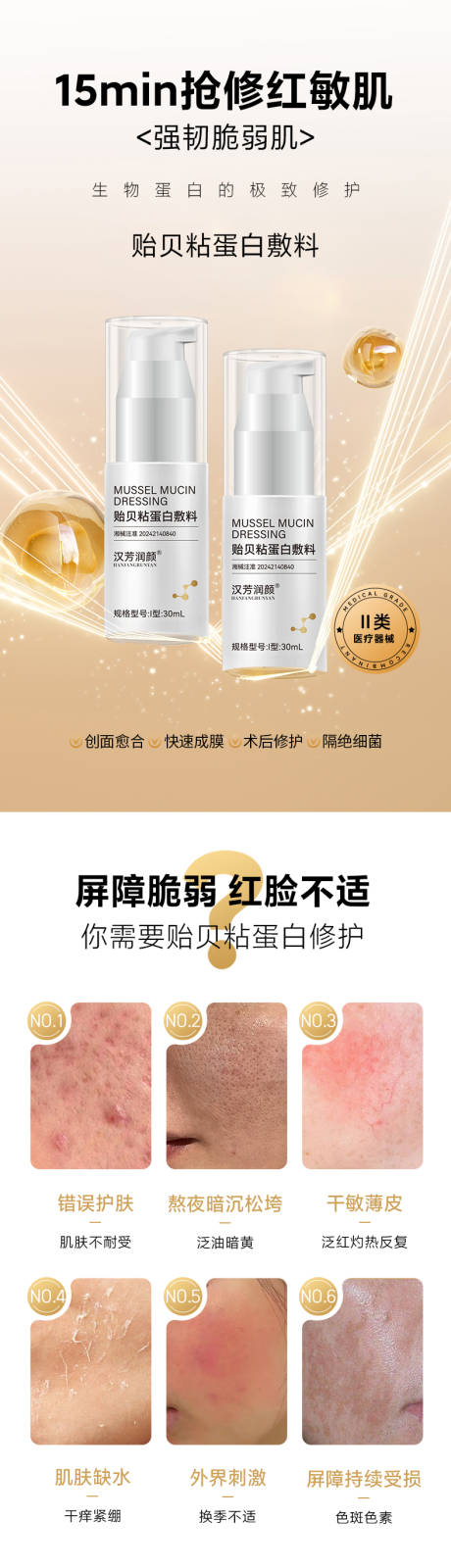 源文件下载【享设计】搜索编号：16230031768545571【贻贝黏蛋白敷料 】