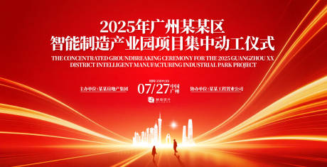 源文件下载【智能制造产业园动工仪式主视觉】编号：98730031918134814