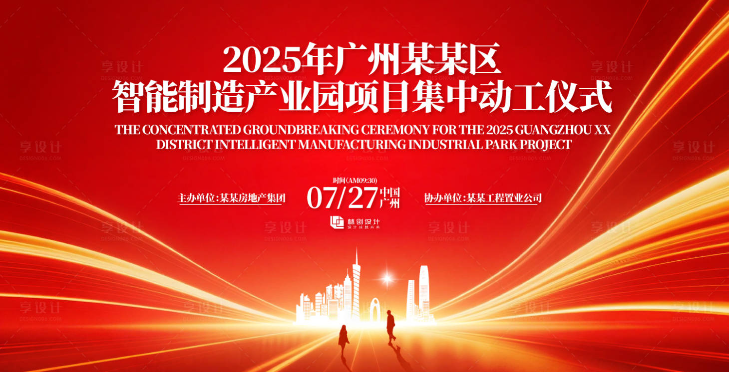 源文件下載【享設計】搜索編號：98730031918134814【智能制造產業園動工儀式主視覺】