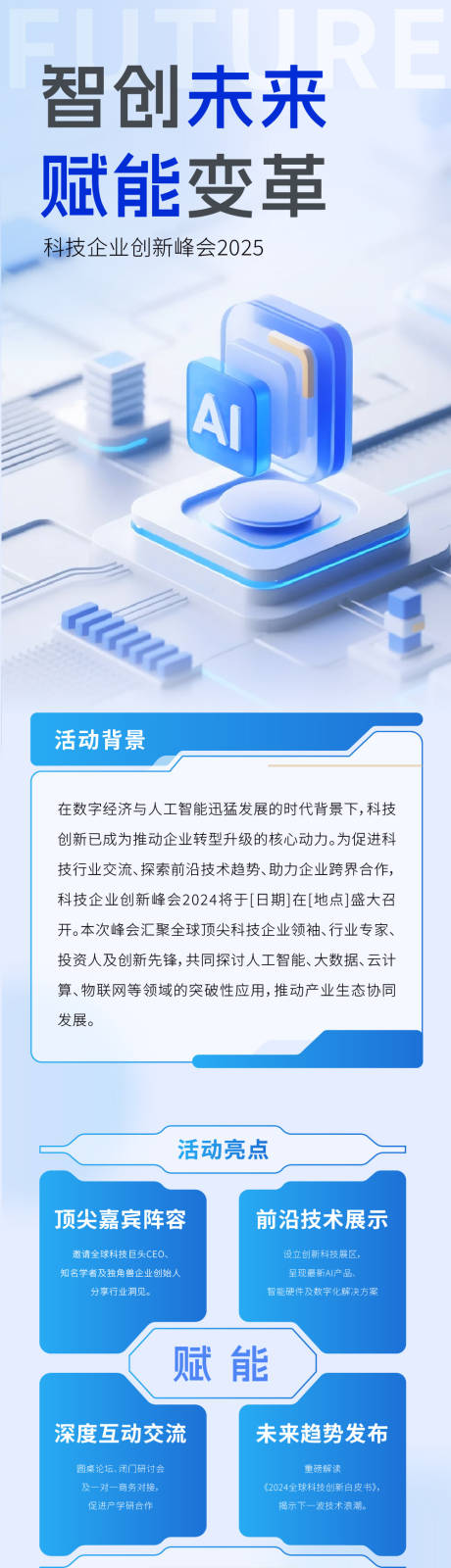 源文件下載【AI峰會長圖】編號：67220031948135759