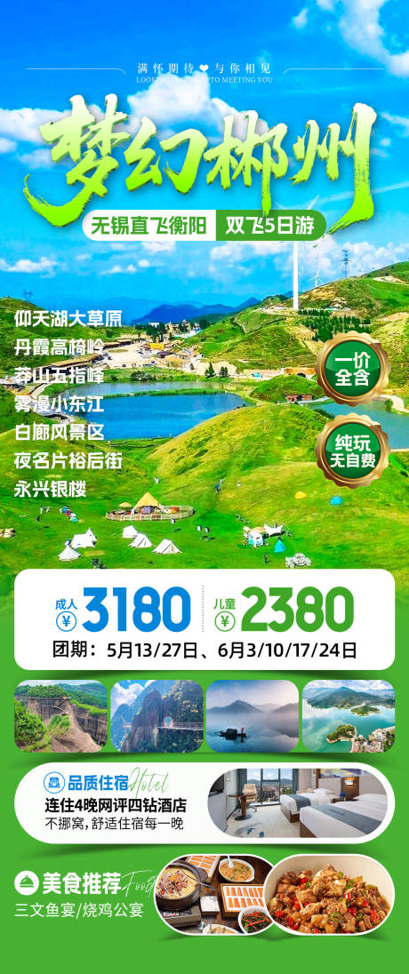 源文件下载【梦幻郴州旅游海报】编号：93960031945815139