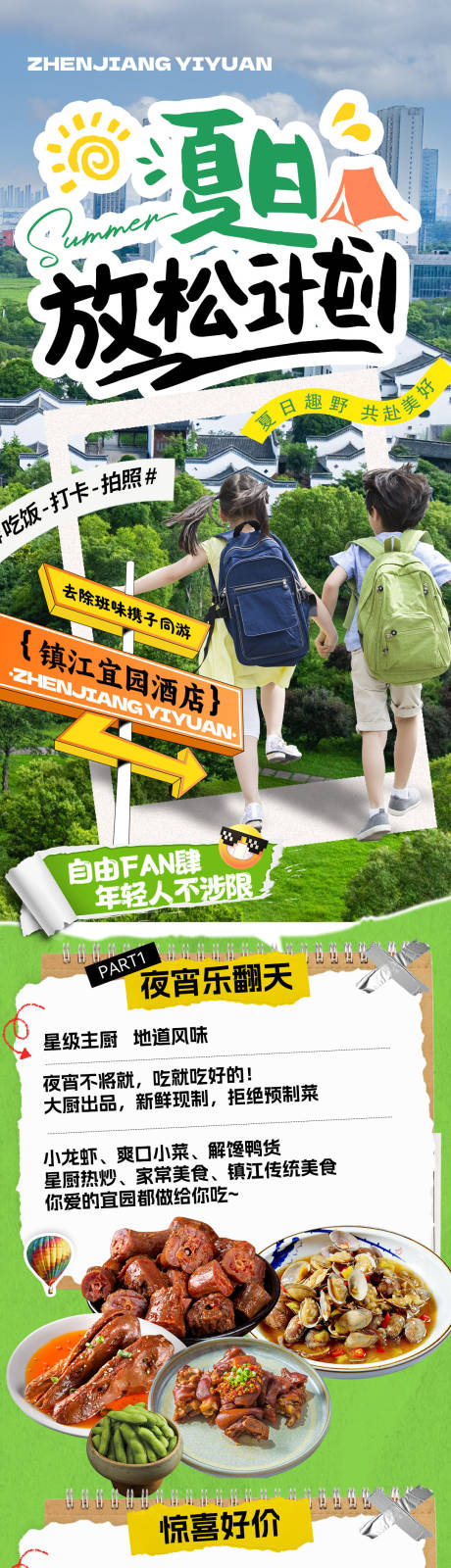 源文件下載【享設計】搜索編號：91300032138355287【文旅酒店暑期套餐宣傳推文】