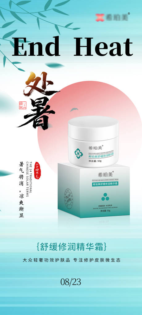源文件下载【享设计】搜索编号：84240032249328751【处暑护肤品海报】