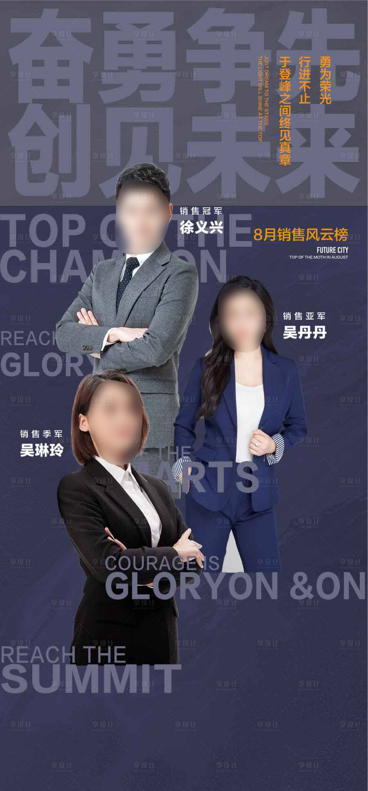 源文件下载【享设计】搜索编号：44010031762872086【奋勇争先8月销售冠亚季军海报】