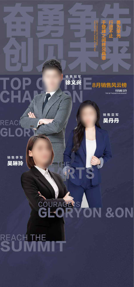 奋勇争先8月销售冠亚季军海报
