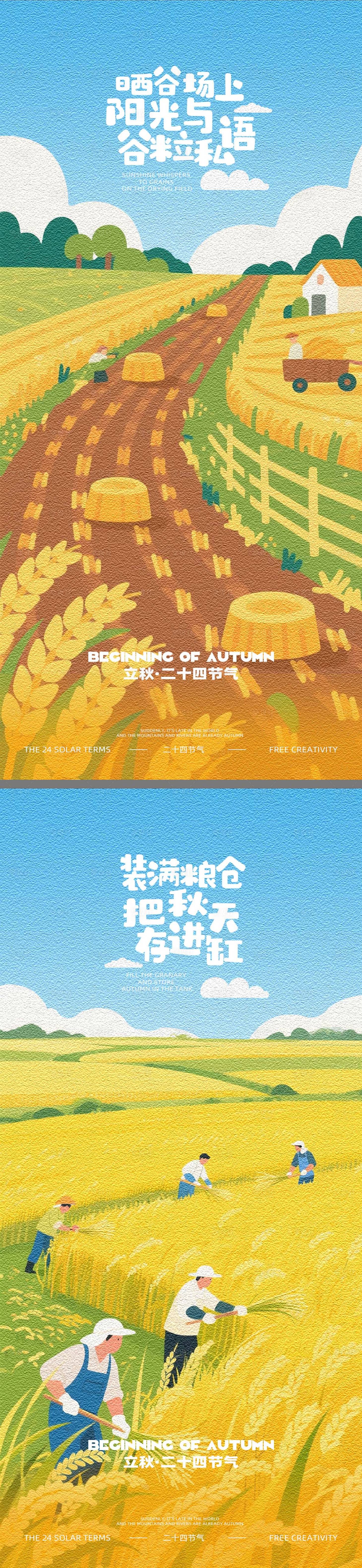源文件下載【享設計】搜索編號：45460031739621824【立秋節氣海報】