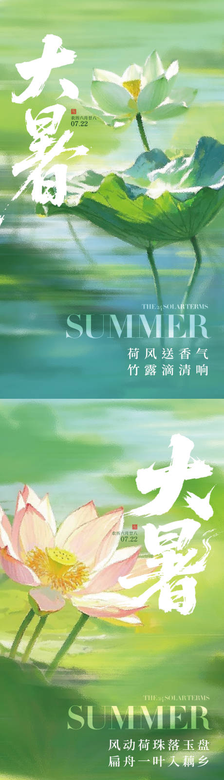 源文件下载【大暑节气荷叶夏天系列海报】编号：45080031875121699