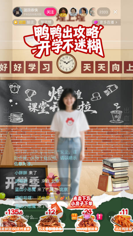 源文件下载【享设计】搜索编号：52190032266463520【小吃卤味鸭鸭开学季直播间设计】