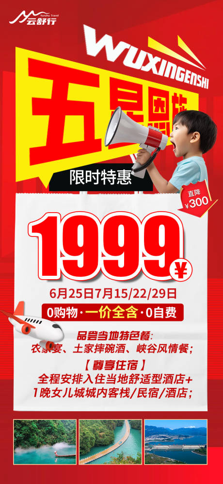 源文件下载【特价恩施旅游海报】编号：64850031800598198