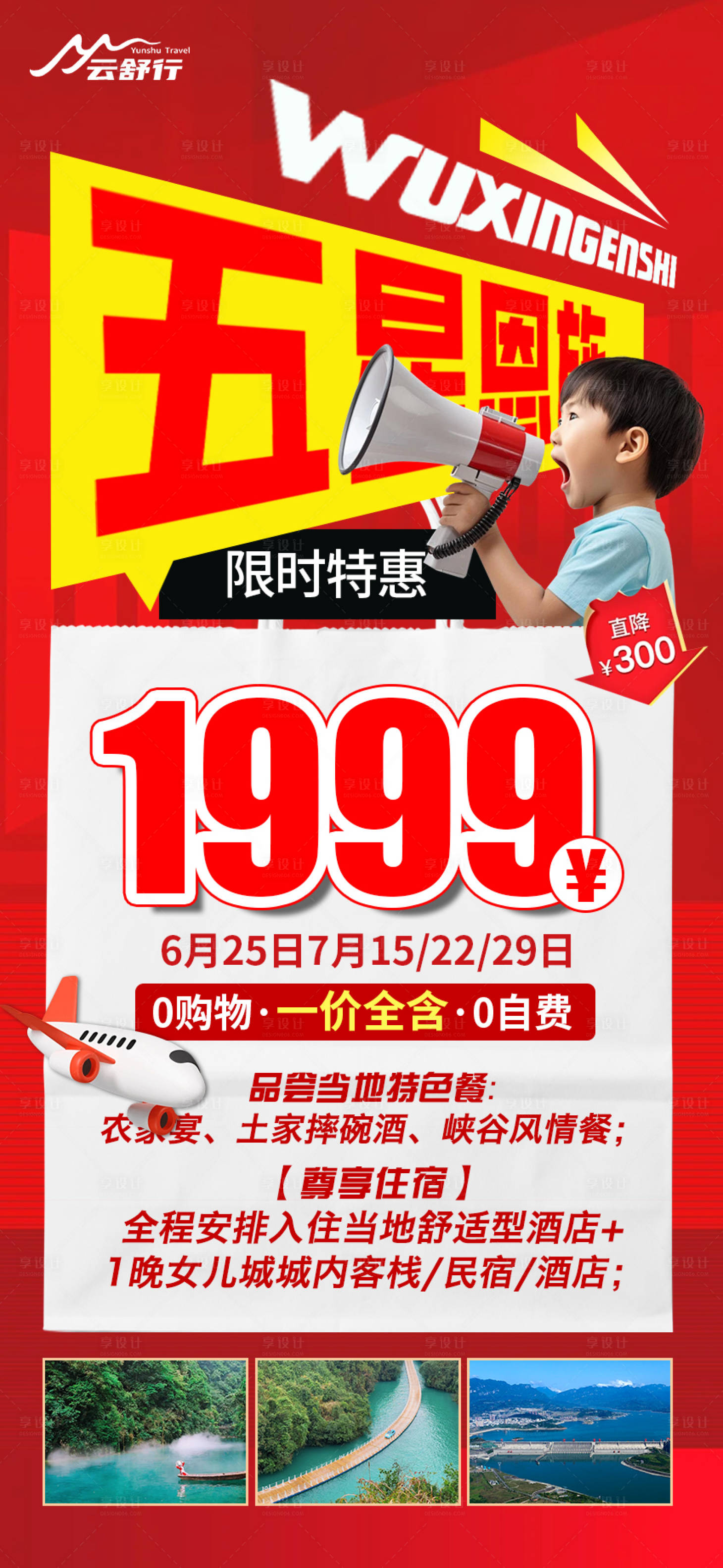 源文件下载【享设计】搜索编号：64850031800598198【特价恩施旅游海报】