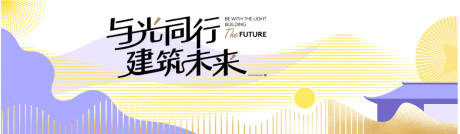 源文件下载【与光同行展板】编号：97540032030103681