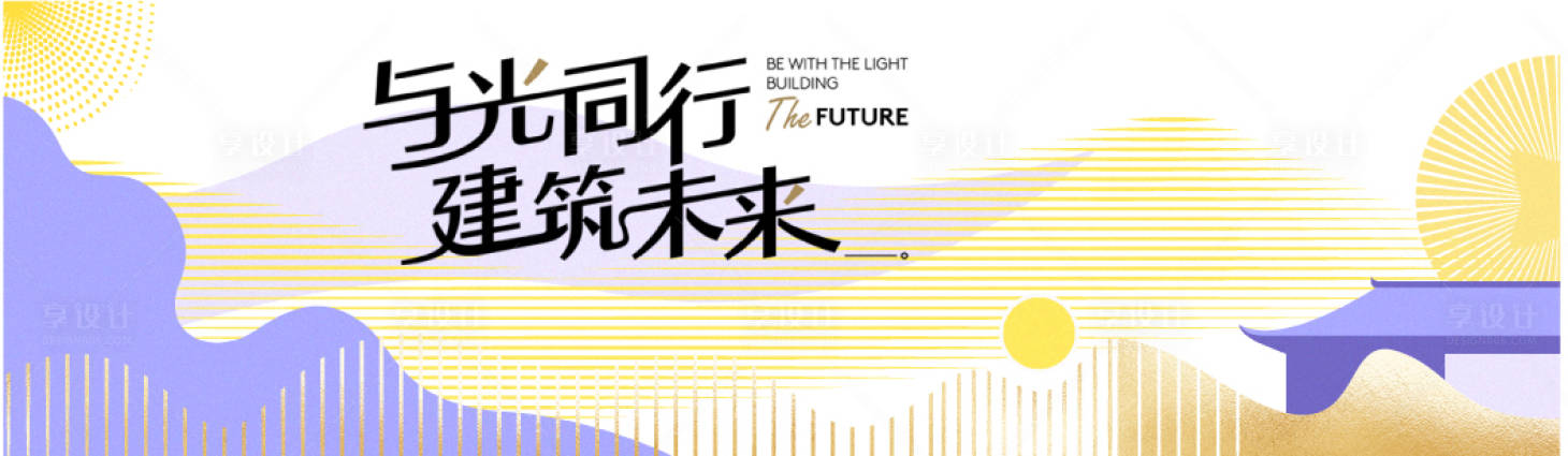 源文件下载【享设计】搜索编号：97540032030103681【与光同行展板】
