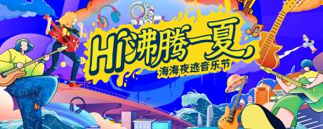 源文件下載【享設(shè)計(jì)】搜索編號：77740032169307899【沸騰一夏音樂節(jié)主視覺】