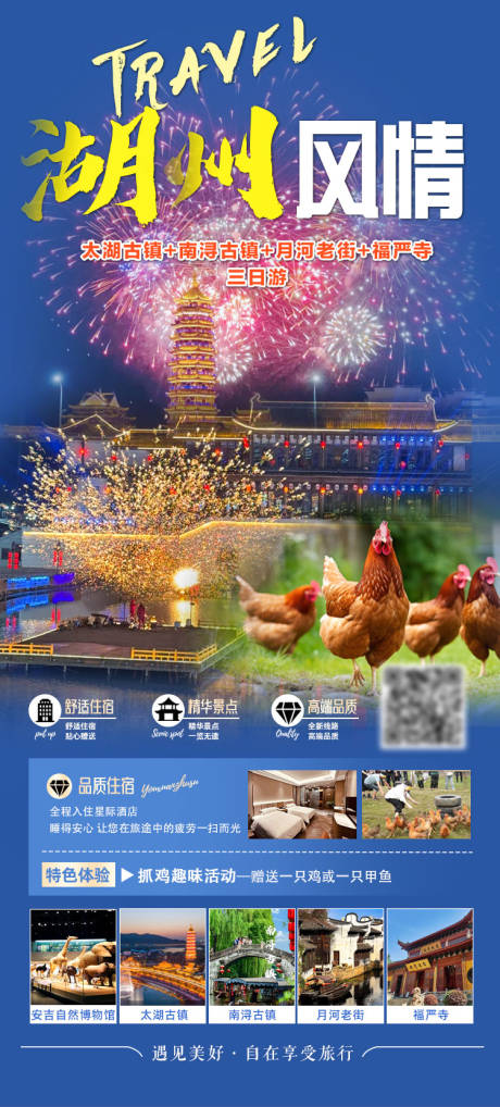 湖州风情三日游海报