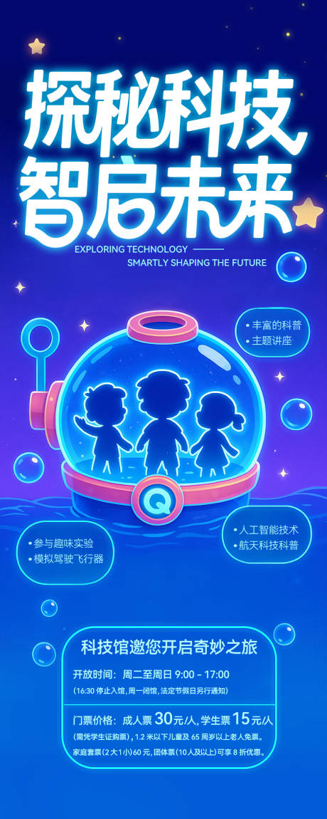 源文件下载【科技馆假期展览海报】编号：86380031811398365