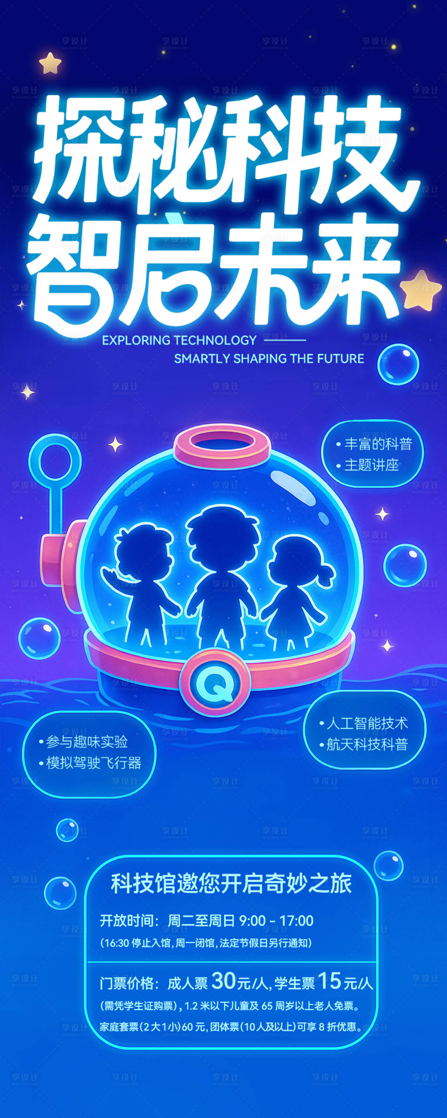 源文件下载【享设计】搜索编号：86380031811398365【科技馆假期展览海报】