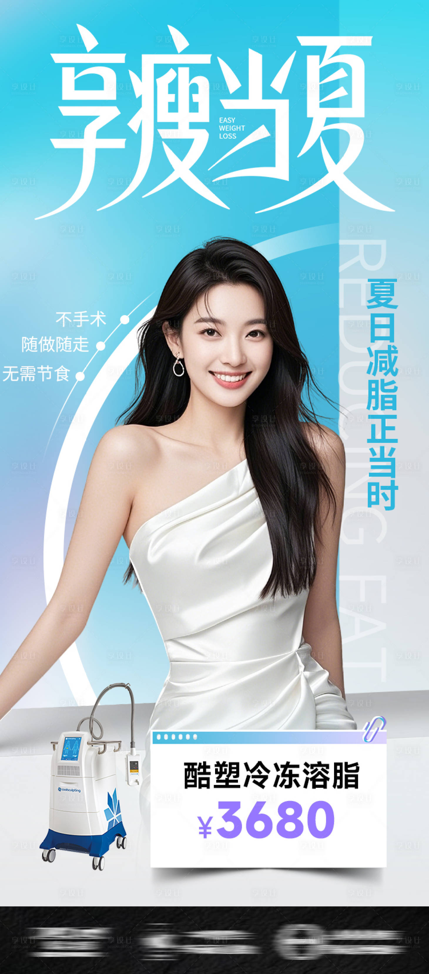 源文件下载【享设计】搜索编号：87760031746639625【医美享瘦当夏瘦身减肥宣传海报】