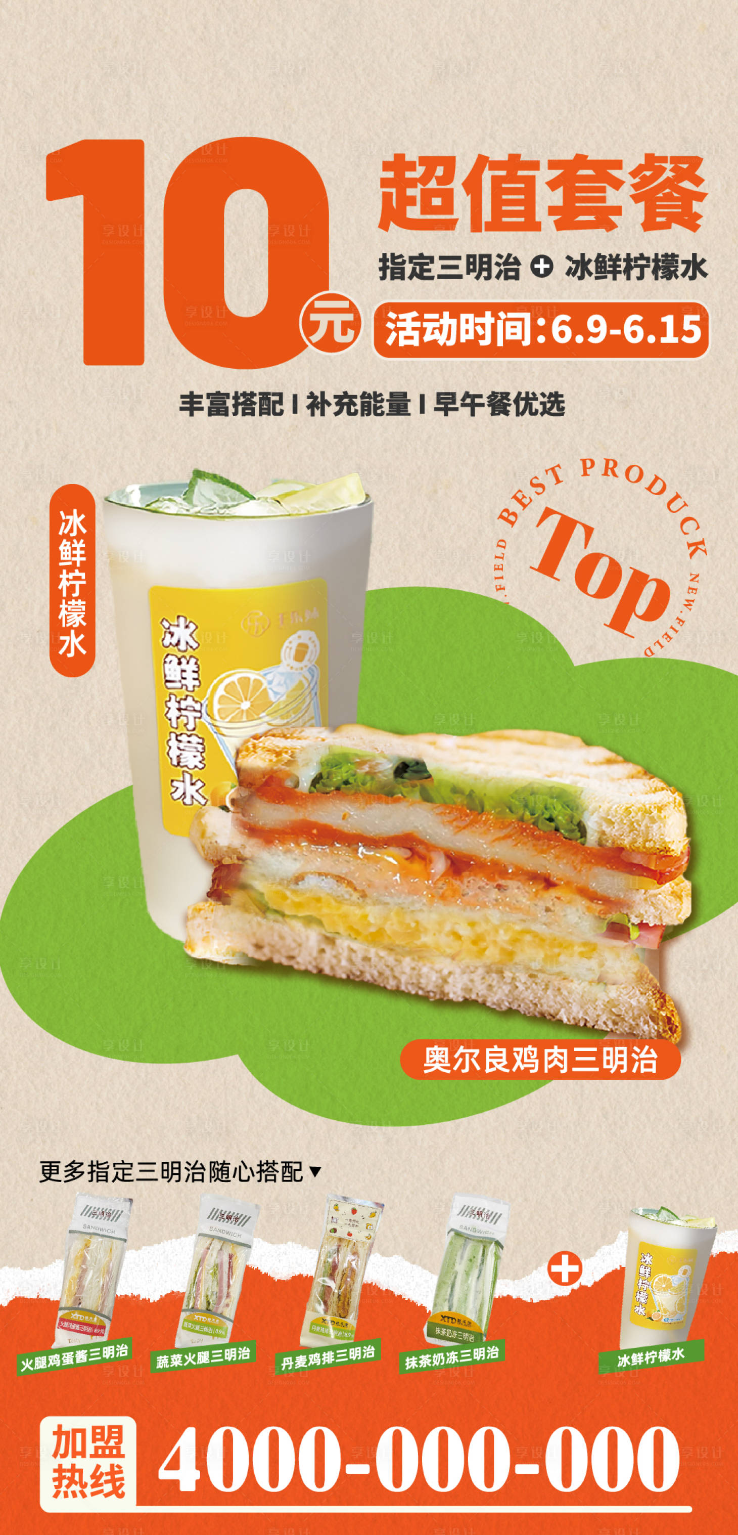 源文件下載【享設計】搜索編號：85240032020971238【早餐三明治飲品套餐海報】