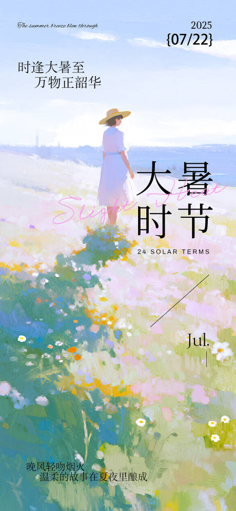 源文件下載【享設(shè)計(jì)】搜索編號(hào)：94360031944378711【二十四節(jié)氣大暑海報(bào)】