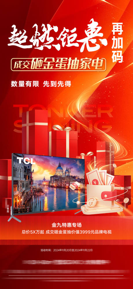源文件下载【地产抽家电热销海报】编号：66430032227807013