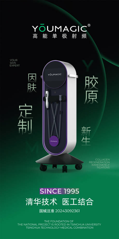 源文件下載【享設計】搜索編號：47540031753194497【醫美優瑪吉儀器海報】