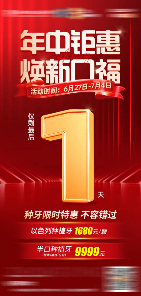 源文件下载【口腔种植牙年中钜惠倒计时海报】编号：73160031766667793