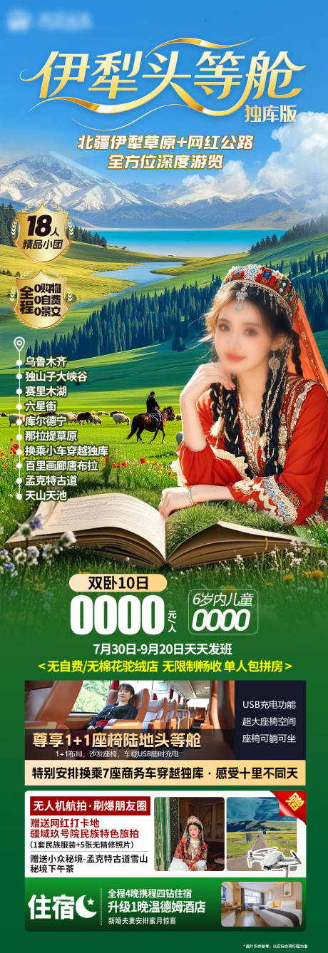 源文件下載【享設計】搜索編號：72510032230028460【新疆伊犁旅游海報】