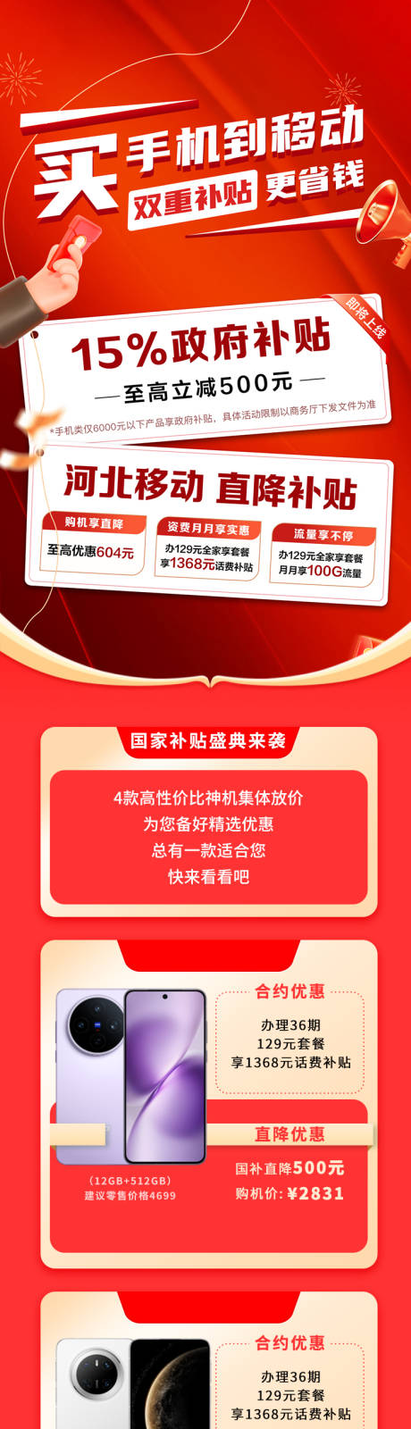 源文件下载【手机政府补贴专题设计】编号：89330031680691968