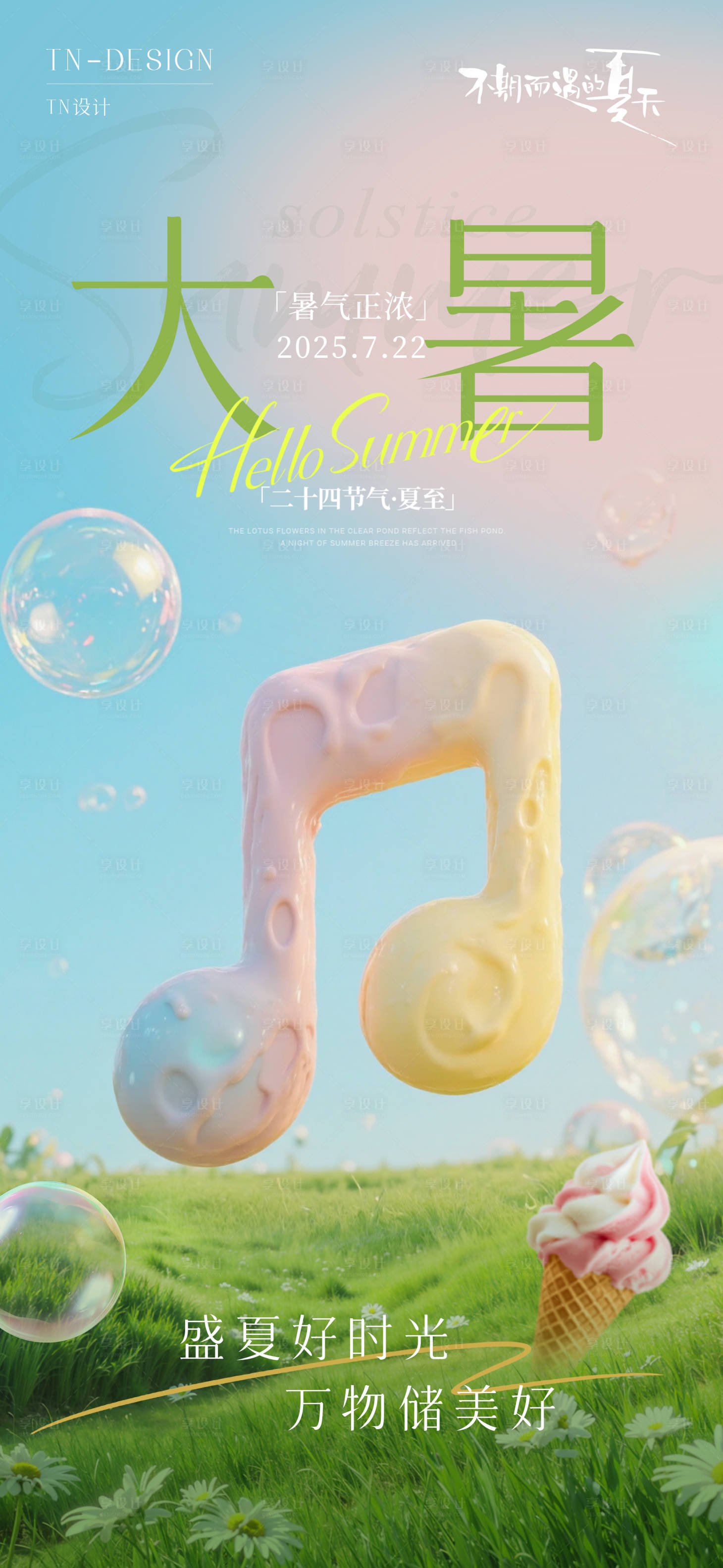 源文件下載【享設(shè)計(jì)】搜索編號(hào)：79830031942474875【大暑海報(bào)】