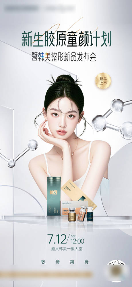 源文件下載【享設計】搜索編號：52680032139787171【醫美膠原專場海報】