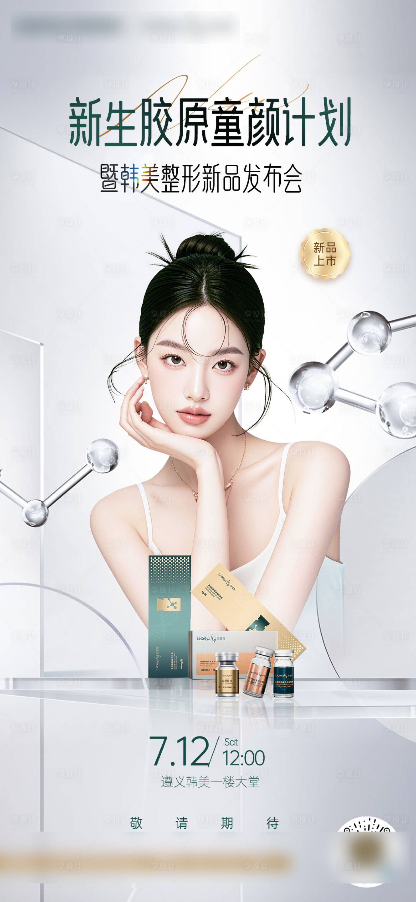源文件下载【享设计】搜索编号：52680032139787171【医美胶原专场海报】