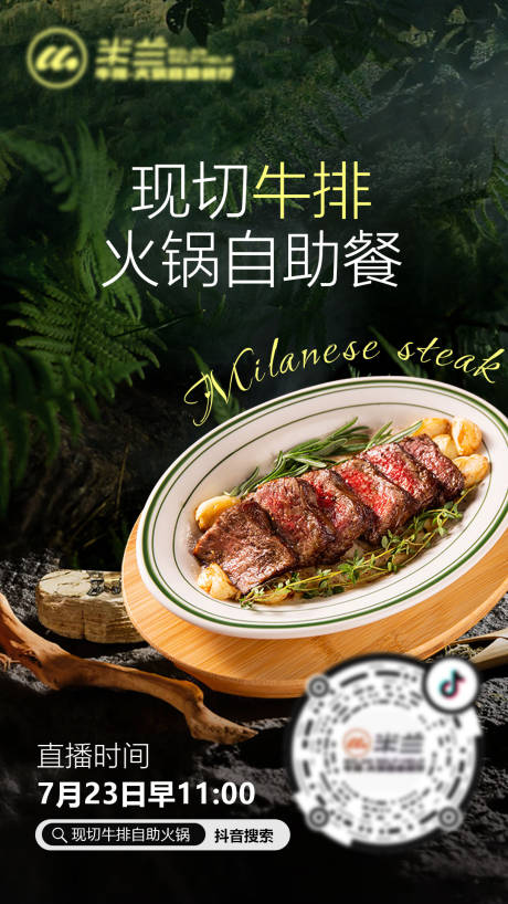 源文件下載【牛排自助直播預約海報】編號：54200032018348865