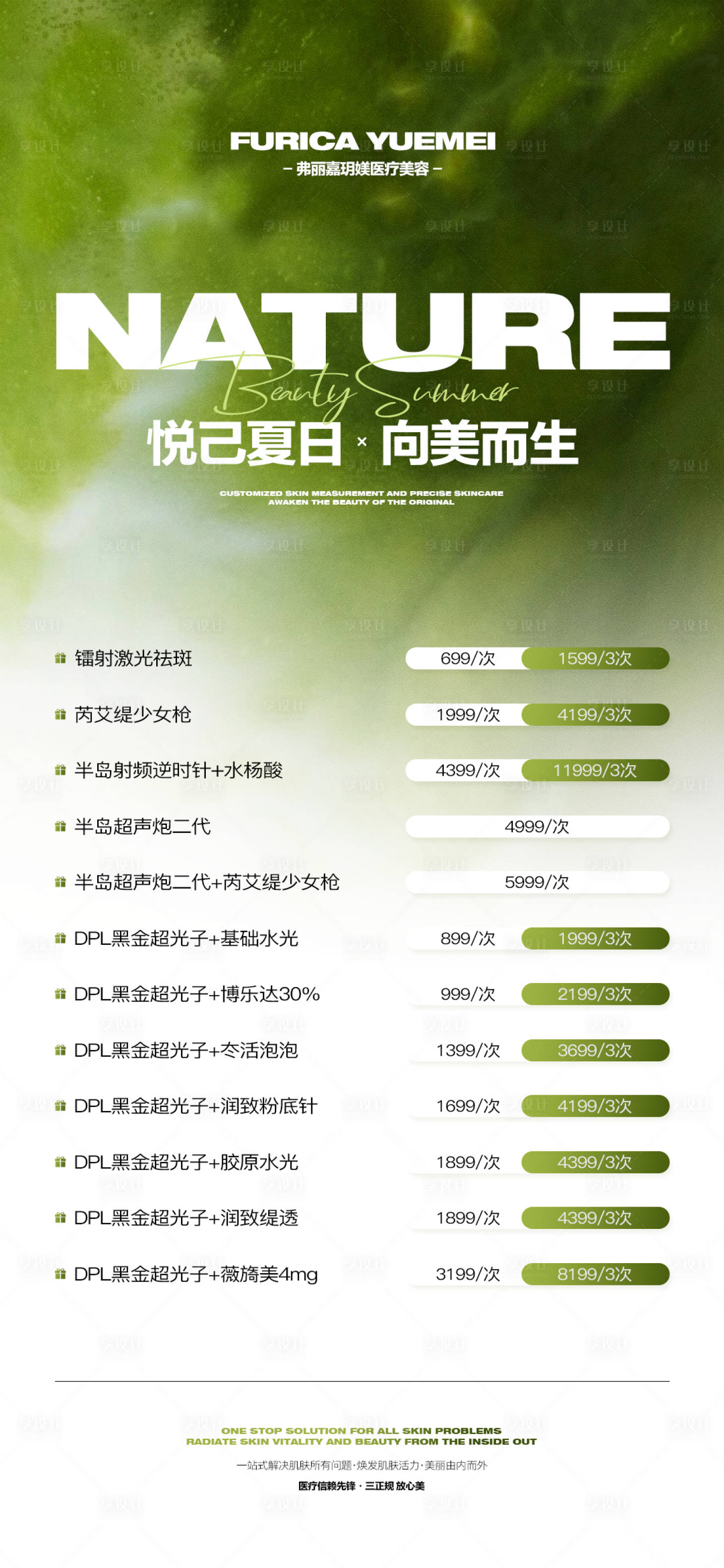 源文件下載【享設(shè)計】搜索編號：30370031969843943【醫(yī)美夏日卡項海報】