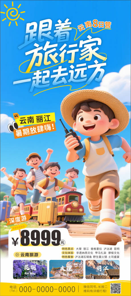源文件下載【享設計】搜索編號：88660031705079705【暑期云南旅游海報】
