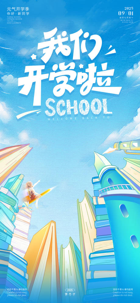 源文件下载【享设计】搜索编号：43200032196842057【9月1日开学日海报】