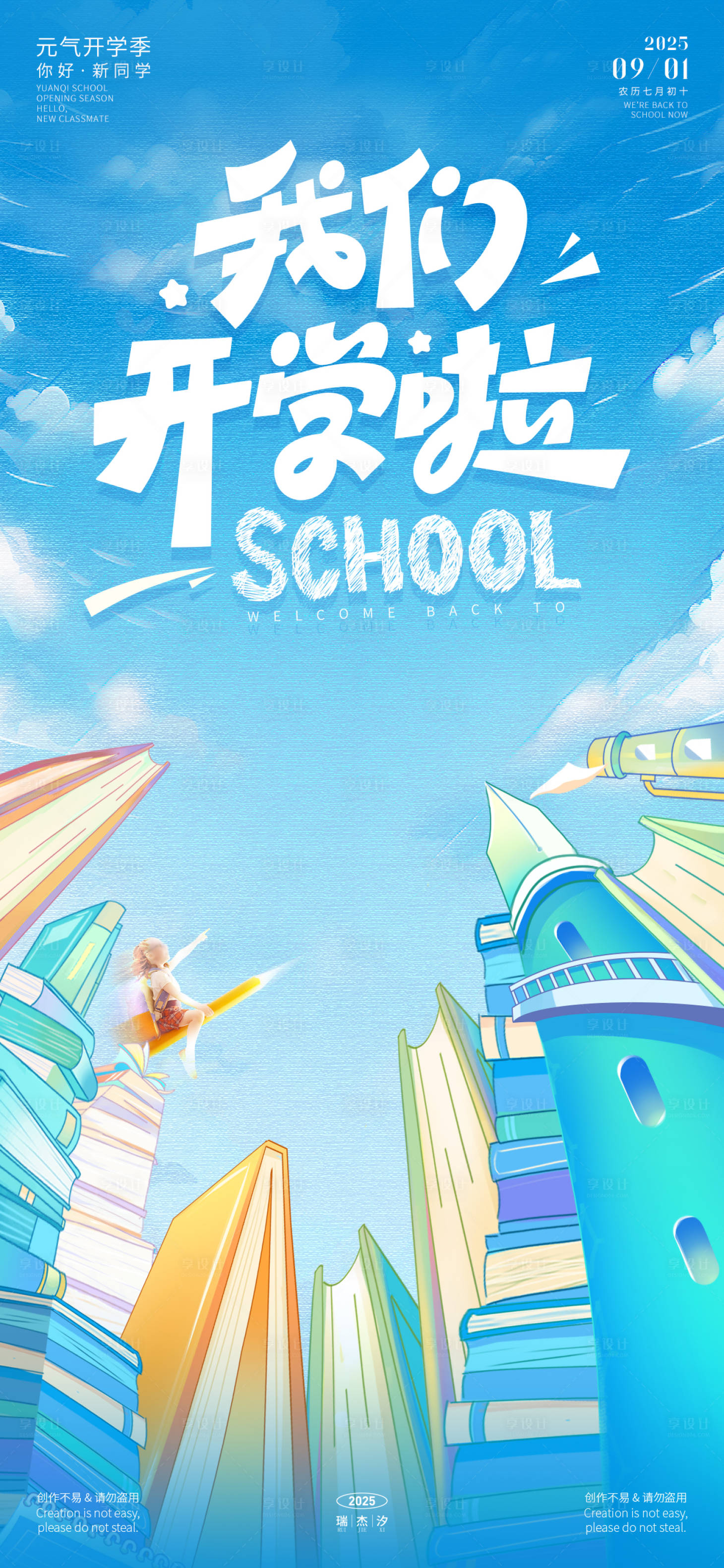 源文件下载【享设计】搜索编号：43200032196842057【9月1日开学日海报】