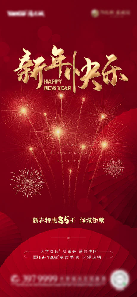 源文件下载【享设计】搜索编号：81070031941821311【新年快乐海报】