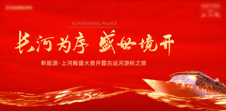 源文件下载【享设计】搜索编号：56840031681191915【中式游轮活动背景板】