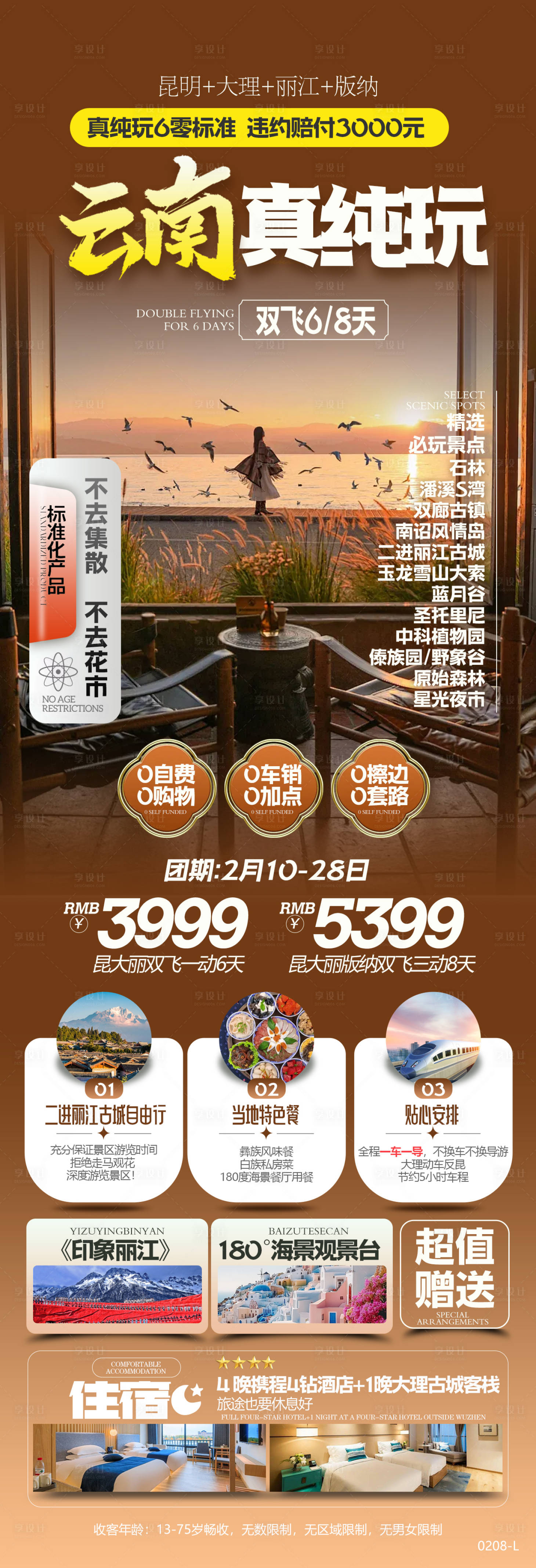 源文件下載【享設(shè)計】搜索編號：93750031783472711【云南旅游海報】
