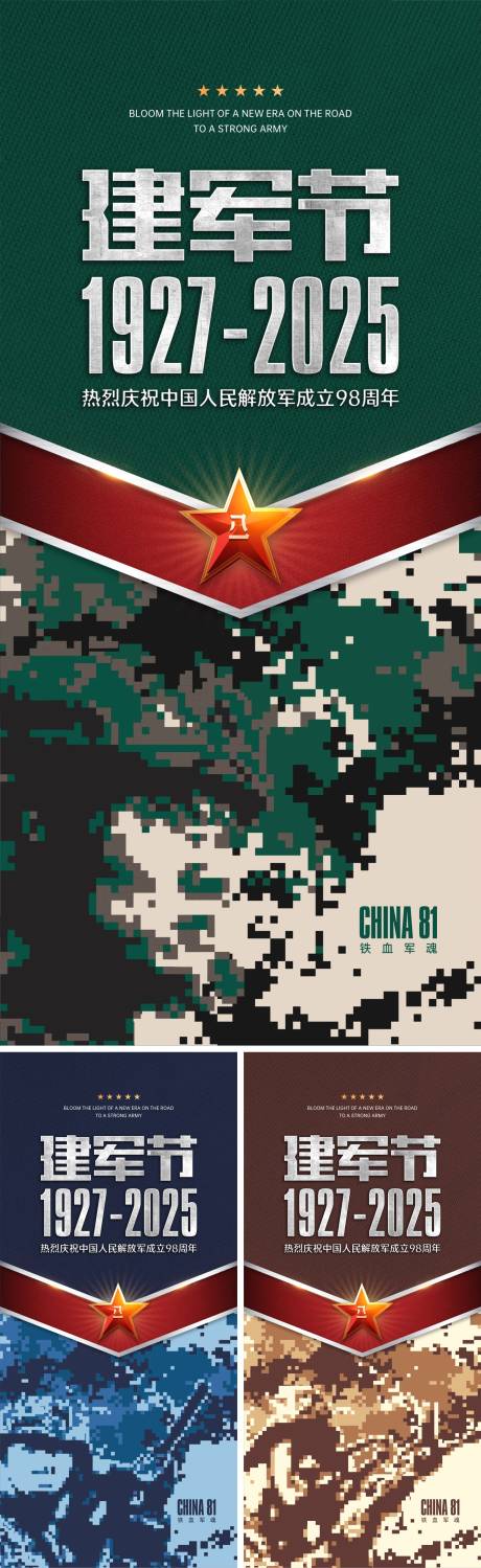 源文件下載【建軍節(jié)系列海報】編號：13800032165505438