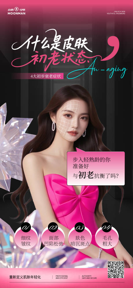 源文件下载【享设计】搜索编号：50260032182401861【皮肤初老海报】