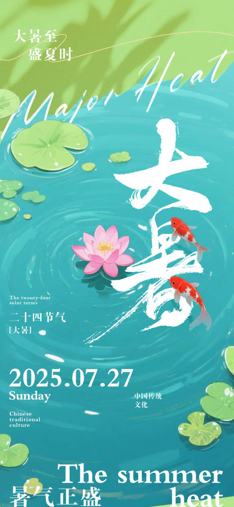 源文件下载【大暑节气海报】编号：21260032082067441
