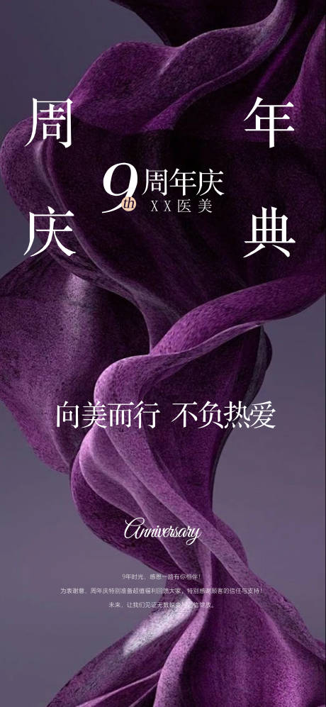源文件下载【医美周年庆典海报】编号：46860032008196223