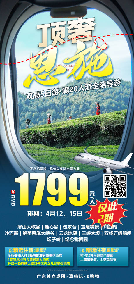 源文件下載【湖北恩施特價旅游綠色海報】編號：62130031861841558